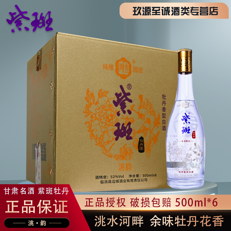 甘肃特产名酒52°紫斑牡丹酒洮韵纯粮光瓶高度牡丹香型白酒500ml