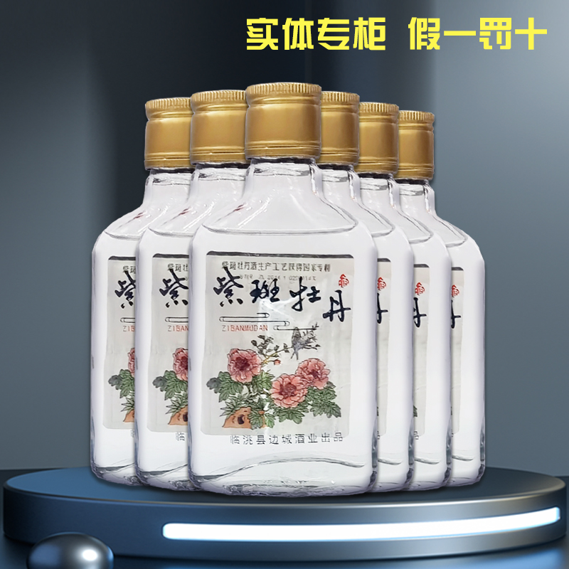 甘肃名酒52度紫斑牡丹小酒浓香型白酒特价临洮特产小酒二两100ml