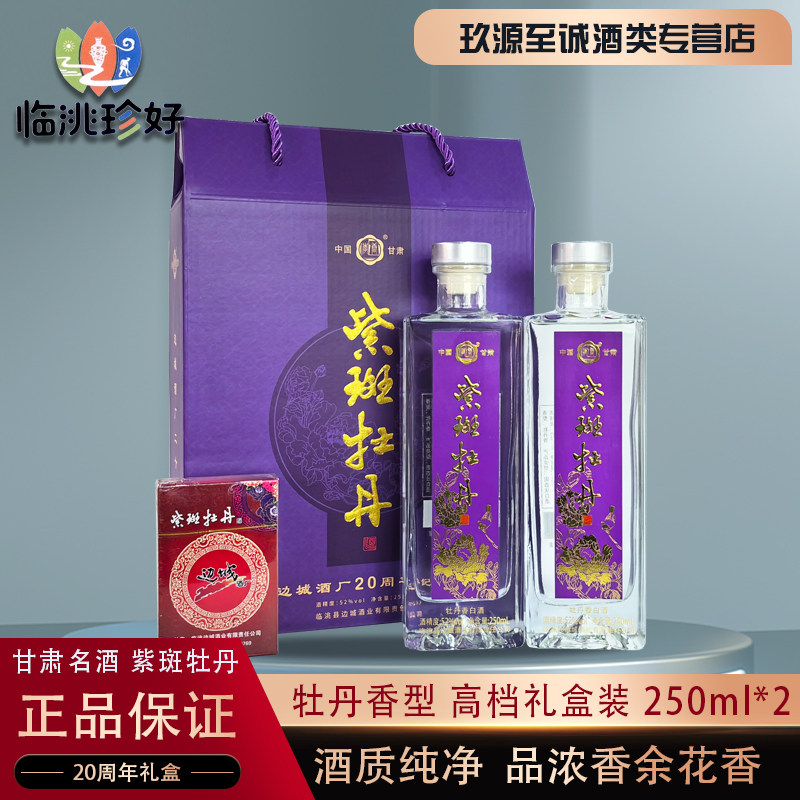 甘肃名酒52&deg;紫斑酒20周年纪念版牡丹香型白酒小酒250ml*2礼盒装