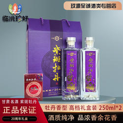 甘肃名酒52°紫斑酒20周年纪念版牡丹香型白酒小酒250ml*2礼盒装