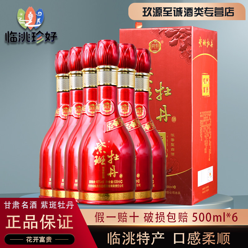 甘肃名酒46度紫斑牡丹酒花开富贵纯粮浓香白酒特价临洮特产500ml