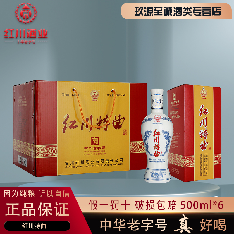 甘肃名酒52°红川特曲精品青花瓷纯粮浓香型白酒整箱特价500ml*6