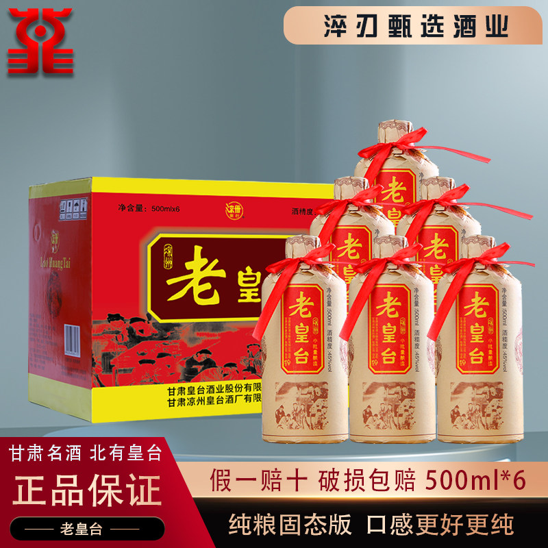 甘肃名酒45度老皇台酒纯粮酿造浓香净爽型口粮整箱特价500ml*6装