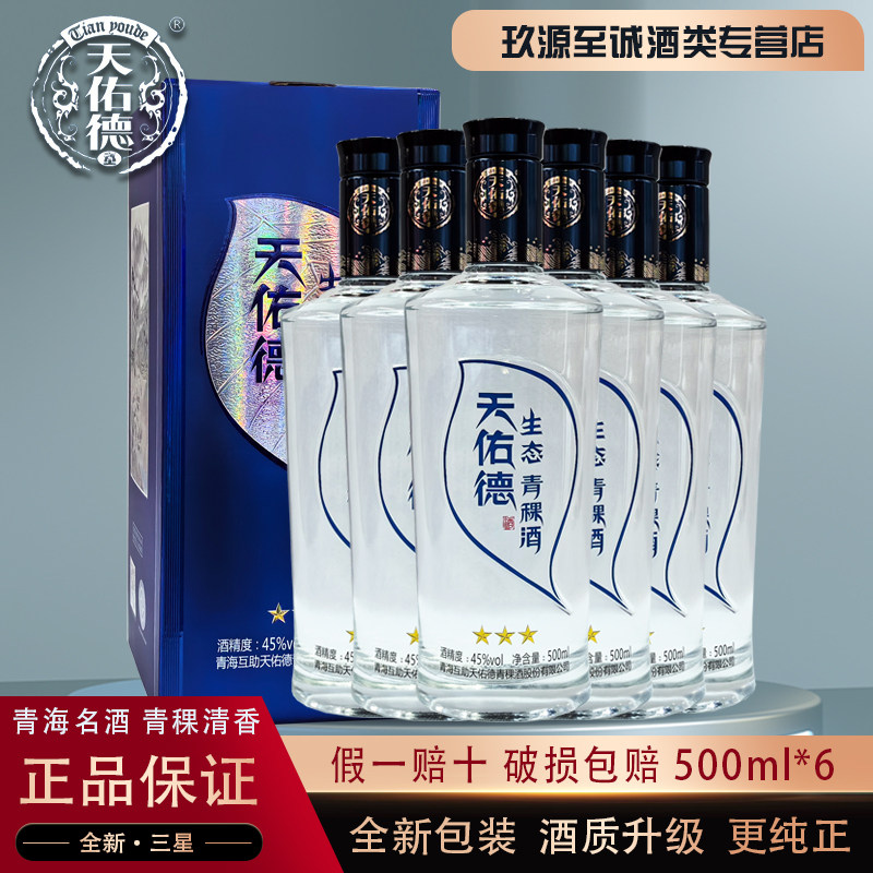 青海名酒45度天佑德青稞酒全新生态三星清香白酒整箱特价500ml*6
