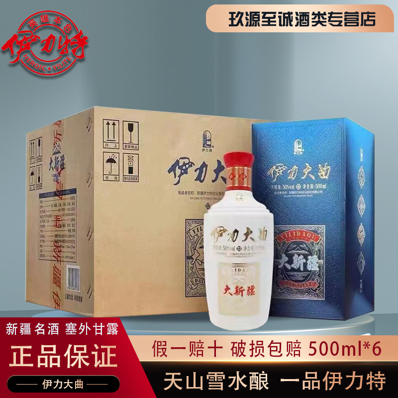新疆名酒伊力特50&deg;伊力大曲大新疆伊犁美酒浓香型白酒特价500ml