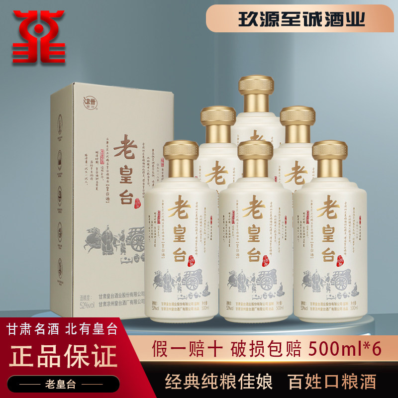 甘肃名酒52度老皇台小窖佳酿纯粮固态酿造白酒2整箱特惠价500ml*6