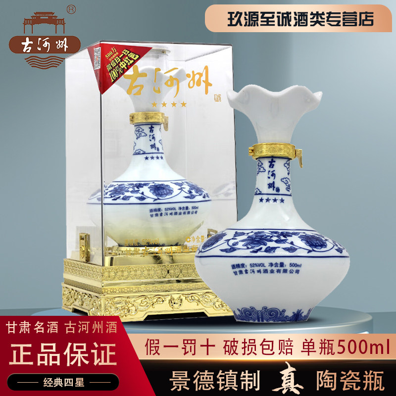 甘肃名酒52°古河州四星纯粮固态高度白酒亚克力陶瓷瓶包装500ml