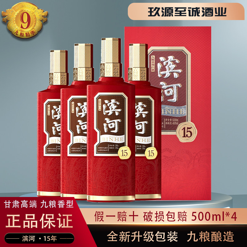 甘肃名酒53/46度滨河15年份酒九粮香型高度商务白酒整箱特价4瓶装