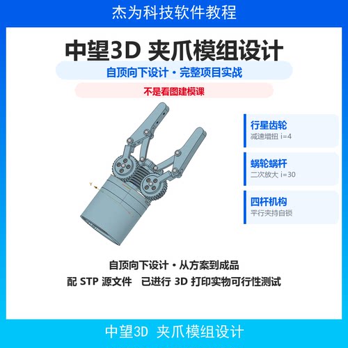 中望3D教程 夹爪模组项目实战课程 自顶向下设计 中望3D2026课程