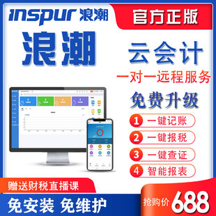 浪潮云会计标准版财务软件 一键报税 代账管家 记账 凭证管理系统
