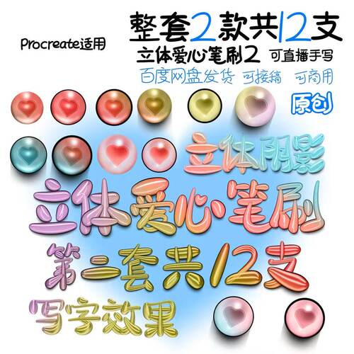 立体爱心笔刷2整套2款共12支Procreate专用可直播可商用仅自用