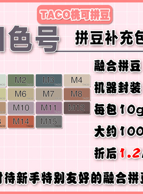 桃可拼豆M色号补充包MARD黄豆豆DODO小舞通用2.6mm拼拼豆豆急救包