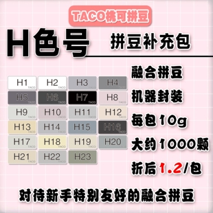 桃可拼豆H色号补充包MARD黄豆豆DODO小舞通用2.6mm拼拼豆豆急救包