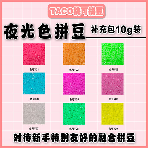 桃可拼豆Y色系列夜光拼豆补充材料包2.6mmMARD黄豆豆同款特殊色