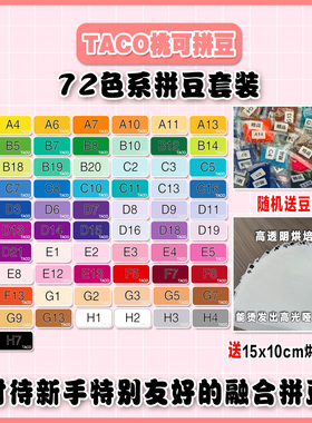 桃可拼豆72色拼豆套装 MARD黄豆豆DODO小舞COCO同款2.6mm拼拼豆豆
