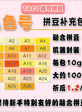 桃可拼豆A色号补充包MARD黄豆豆DODO小舞通用2.6mm拼拼豆豆急救包
