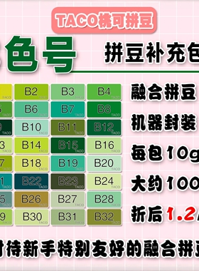 桃可拼豆B色号补充包MARD黄豆豆DODO小舞通用2.6mm拼拼豆豆急救包