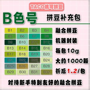 桃可拼豆B色号补充包MARD黄豆豆DODO小舞通用2.6mm拼拼豆豆急救包