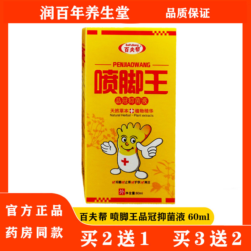 百夫帮 喷脚王品冠抑菌液 60ml