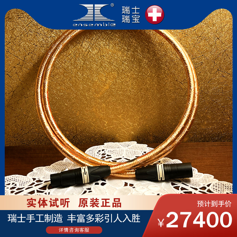 原装进口瑞士瑞宝 Ensemble黄金系列AES 110Ω数码线发烧HIFI音响