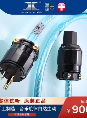 原装进口瑞士Ensemble瑞宝和谐系列 LUMINOSO电源线发烧hifi音响