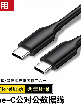 Type-C数据线手机充电线PD公对公支持3A60W电源线快充数据线10Gbps