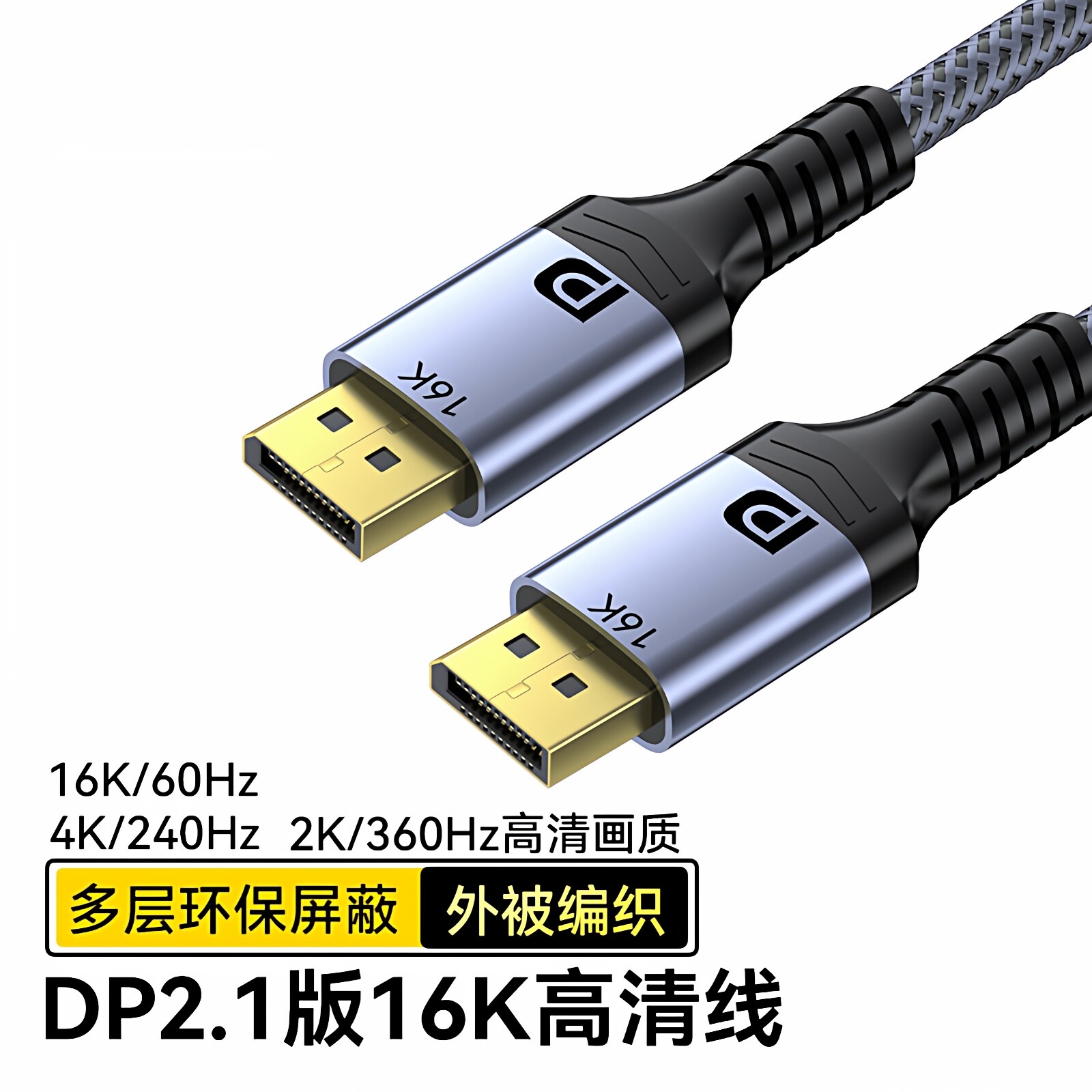 16K高清显示器dp接口线2.1版显示屏连接线视频4K240hz高刷视频线