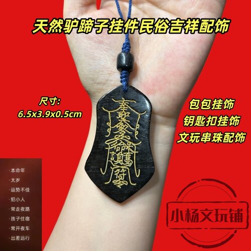 天然保真驴蹄子挂件钥匙扣中国风