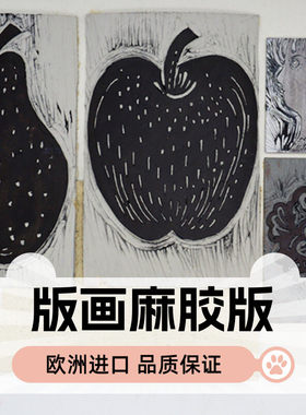 版画麻胶板雕刻进口麻胶板A3A4A5寻蓝阁凹印传统油印版画欧洲进口