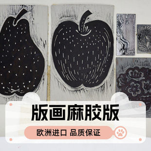 版 画欧洲进口 画麻胶板雕刻进口麻胶板A3A4A5寻蓝阁凹印传统油印版
