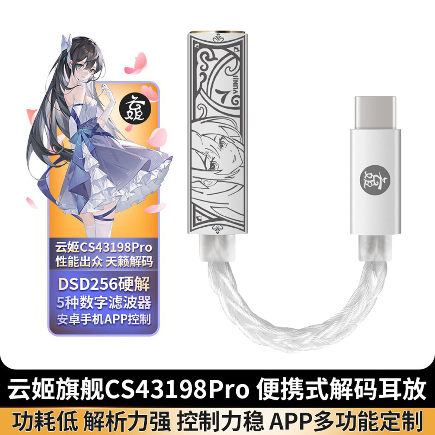 云姬cs43198pro数字dac HiF-TypeC音频解码耳放转接线转接头 便携小尾巴 b站天籁畅听 潜25十周年pro 潜韵S03