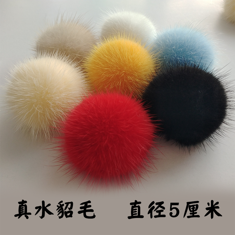 5厘米真水貂毛diy服装配饰毛球