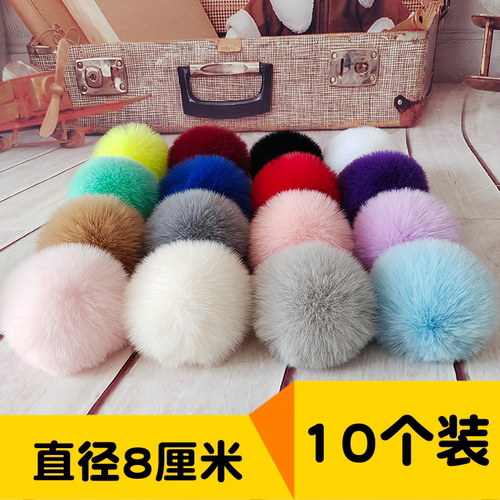 仿獭兔毛球配件直径8厘米左右
