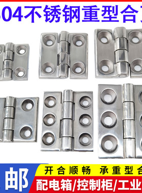 不锈钢304重型合页加厚工业铰链机械设备配电柜箱实心承重 405060
