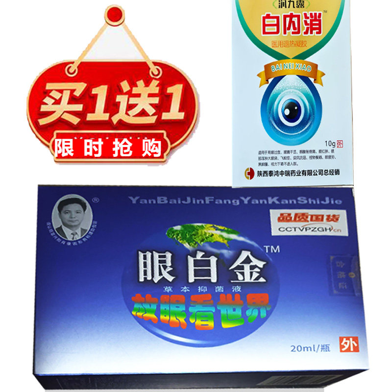 3送1，5送2眼白金草本滴眼液眼红肿迎风流泪眼红肿模糊护眼液