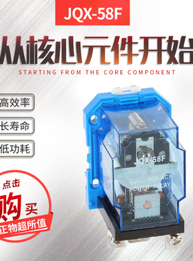 JQX-58F1Z大电流60A大功率WJ180继电器12V24V220V导轨安装60F63F