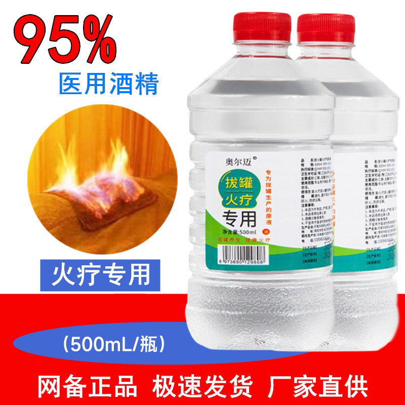 95度拔罐火疗专用酒精消毒液乙醇燃料火锅酒精灯95%美甲500ml清洁