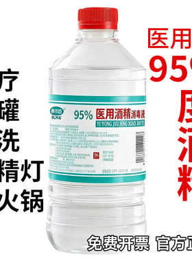95%医用酒精消毒液火疗拔罐美容院工业清洗酒精灯用酒精95度乙醇
