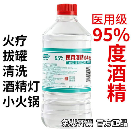 95%医用酒精消毒液火疗拔罐美容院工业清洗酒精灯用酒精95度乙醇