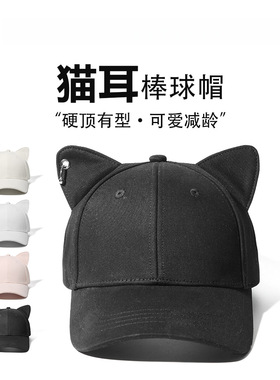 硬顶立体猫耳朵棒球帽可爱甜美减龄环扣硬顶显脸小带耳朵棒球帽潮