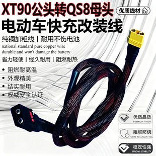 QS8公头转XT90母头改装电源转接线插头电动车大电流连接线充电线