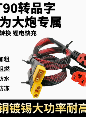 大功率xt90转品字弯头电动车转换线插头华为大炮充电口锂电连接线
