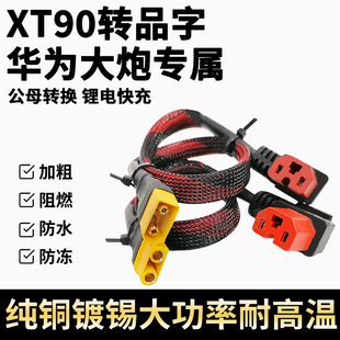大功率xt90转品字弯头电动车转换线插头华为大炮充电口锂电连接线