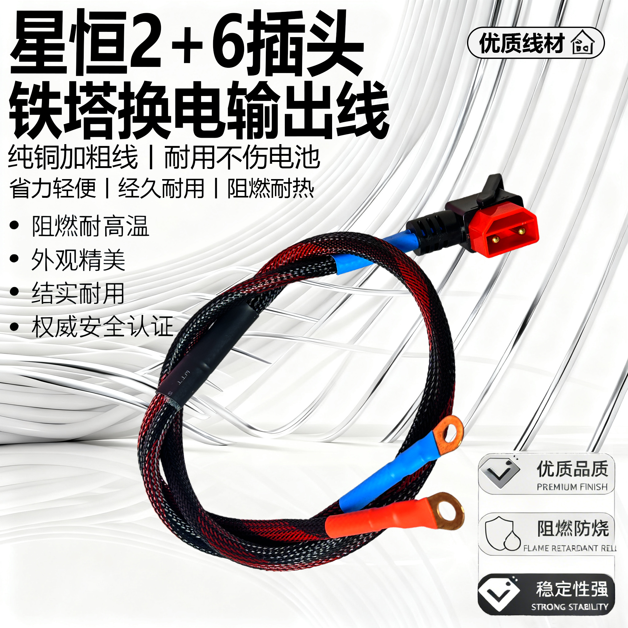 星恒2+6插头铁塔外卖换电输出线