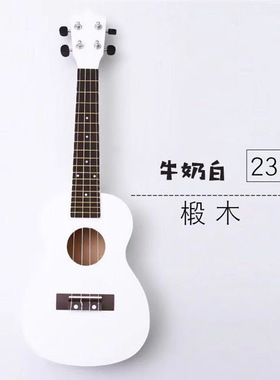 ukulele白色木质初学者入门尤克里里21寸23寸小吉他乌克丽丽四弦