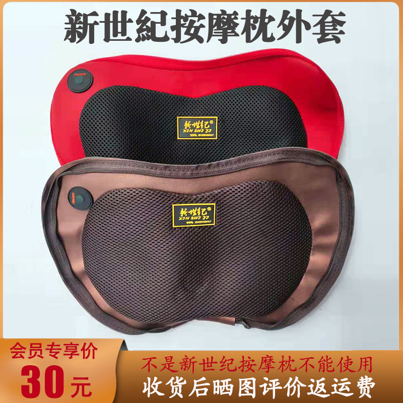 新世纪原装正品蝶形按摩枕外套