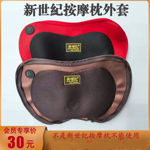 新世纪原装正品蝶形按摩枕外套