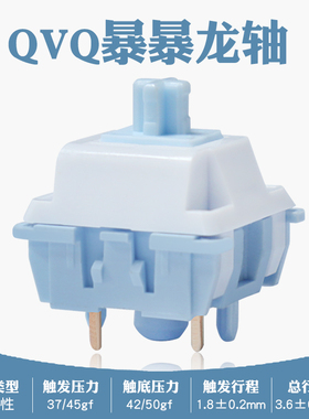 QVQ暴暴龙轴客制化热插拔机械键盘轴体线性明亮脆响顺滑手感码字