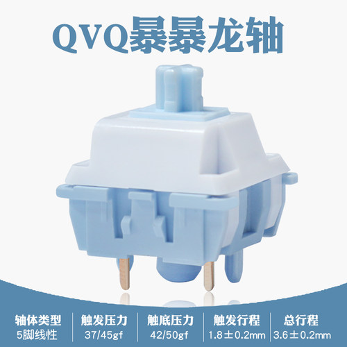 QVQ暴暴龙轴客制化热插拔机械键盘轴体线性明亮脆响顺滑手感码字