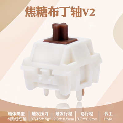 焦糖布丁轴V2 HMX 中频闷轴 声音手感具佳 Caramel Pudding V2